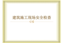 建筑施工現場安全檢查培訓