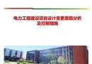 電力工程建設項目設計變更原因分析及控制措施
