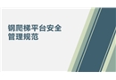鋼爬梯平臺安全管理規范