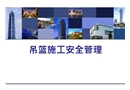 吊籃施工安全管理課件