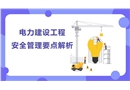 電力建設工程安全管理要點
