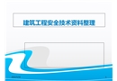 建筑工程安全技術資料整理