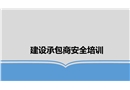 建設承包商安全培訓