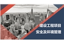 建設工程項目安全及環境管理