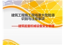 建筑施工現場重大危險源識別與控制注意事項