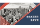建設工程項目進度管理