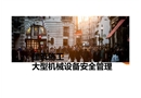 建筑施工大型機械設備安全管理