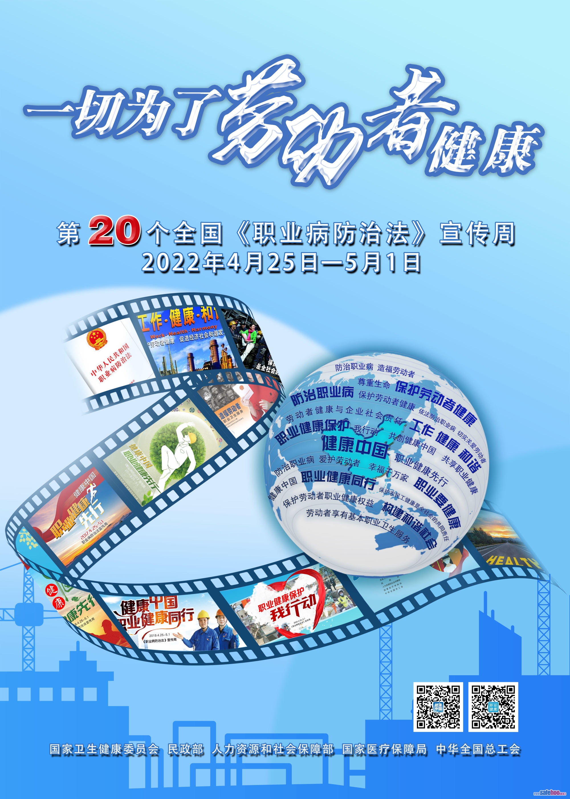 2022年《職業病防治法》宣傳周海報