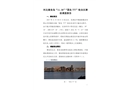 秦皇島“11.30”“國良777”輪自沉事故調查報告