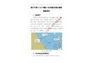 浙江寧波“11.21”“建宏168”輪船員落水事故調查報告