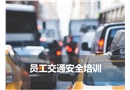 員工交通安全培訓