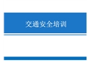 交通培訓安全課件