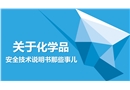 關于危險化學品安全技術說明書那些事