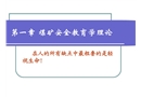 煤礦安全教育學理論基礎