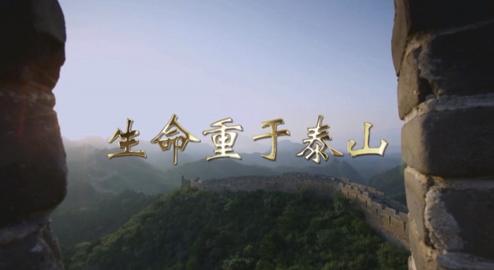 電視專題片：生命重于泰山