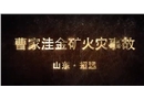 山東煙臺招遠曹家洼金礦“2·17”較大火災事故警示教育片