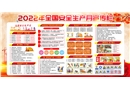 2022年安全月主題宣傳欄