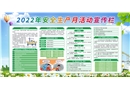 2022年安全生產月活動宣傳欄