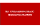履行企業消防安全主體責任
