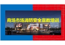 商場市場消防安全宣教培訓