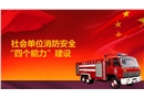 社會單位消防安全“四個能力”建設