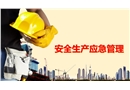 安全生產應急管理課件