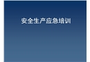 安全生產應急培訓課件