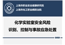 實驗室安全風險識別、控制與事故應急處置