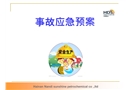事故應(yīng)急預(yù)案