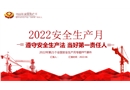 2022年安全生產月主題培訓課件