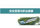 安全管理與職業健康