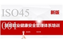ISO45001-2018職業健康安全管理體系課件