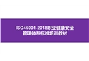 ISO45001-2018職業健康安全管理體系標準培訓教材