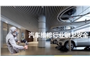 汽車維修行業職業安全