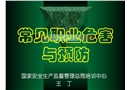 常見職業危害與預防