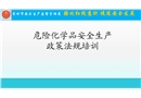 危險化學品安全生產政策法規培訓