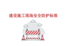 建設施工現場安全防護標準