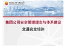 集團公司安全管理理念與體系建設——交通安全培訓班課件