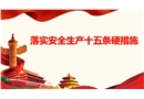安全生產十五條硬措施培訓課件