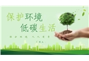 保護環境 低碳生活