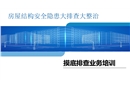 房屋結(jié)構(gòu)安全隱患摸底排查業(yè)務(wù)培訓(xùn)