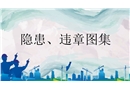 500張施工隱患、違章圖集