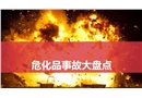 十大危化品火災爆炸事故盤點