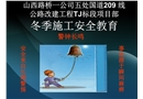 冬季施工安全教育培訓(xùn)課件