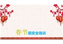 春節前安全培訓