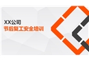 節后復工安全教育培訓