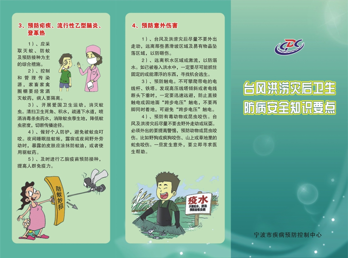 臺風(fēng)洪澇災(zāi)后衛(wèi)生防病安全知識要點(diǎn)