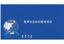 夏季安全知識教育培訓(xùn)