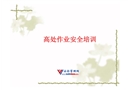 高處作業安全課件