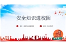 安全知識進(jìn)校園